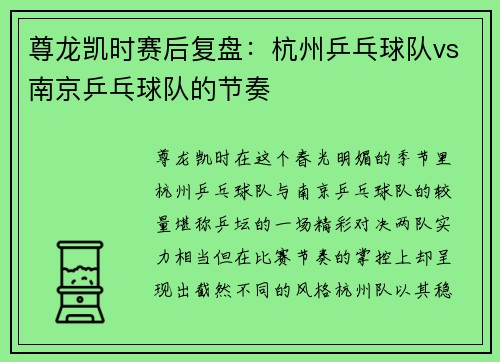 尊龙凯时赛后复盘：杭州乒乓球队vs南京乒乓球队的节奏