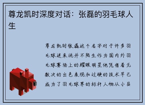 尊龙凯时深度对话：张磊的羽毛球人生