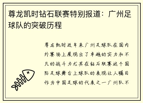 尊龙凯时钻石联赛特别报道：广州足球队的突破历程